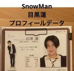 SnowMan 目黒蓮 プロフィールデータ切り抜き Jr時代レア品