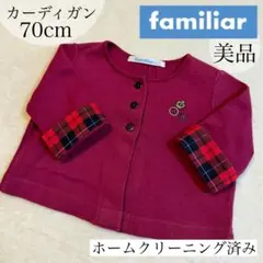 美品✴︎ファミリア　familiar カーディガン 70cm