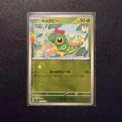 キャタピー　モンスターボールミラー　はっぱをたべる