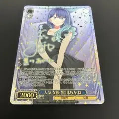 ヴァイスシュヴァルツ 推しの子 人気女優 黒川あかね SP サイン | Mercari