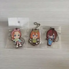 五等分の花嫁 チャーム 3点セット
