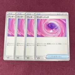 【新品・プレイ用】ワンダーパッチ ４枚 (ポケモンカード)