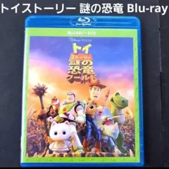 ディズニー 映画 トイストーリー 謎の恐竜ワールド Blu-ray ブルーレイ