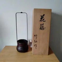 竹細工師竹仙作　竹製花籠　花器・剣山付き　木箱入り　茶道具　コレクション