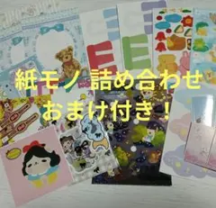 紙モノ 詰め合わせ おまけ付き！