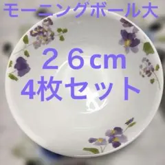 CORELLE コレール モーニングボール大26cm4枚セット！のサムネイル
