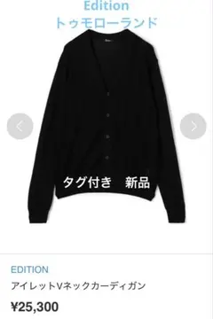 【タグ付き新品】EDITION Vネックカーディガン黒【定価25,300円】