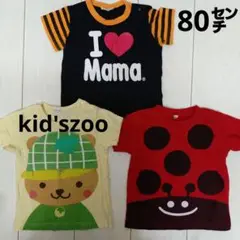 80㌢【kid'szoo】半袖服３着セット