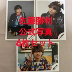 値下げしました！佐藤勝利　公式写真　セクゾ　SexyZone timelesz