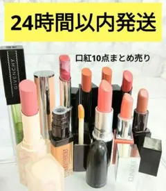 MAC　CLINIQUE　GIVENCHY　デパコス　口紅まとめ売り　KATE