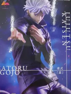 呪術廻戦 Luminasta 五条悟 フィギュア 虚式 茈