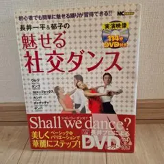社交ダンス本　長井一平&郁子の魅せる社交ダンス