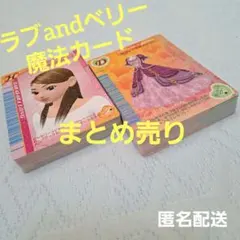 おしゃれ魔女 ラブandベリー　おしゃれ魔法カード　ゲームカード まとめ売り