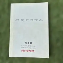 トヨタ クレスタ 新型車解説書 1996年9月 - メルカリ