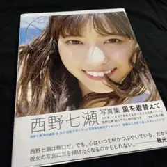 西野七瀬写真集 風を着替えて