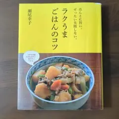 ラクうまごはんのコツ : ほんとに旨い。ぜったい失敗しない。 ほんとに旨い。ぜったい失敗しない。 ラクうまごはんのコツ
