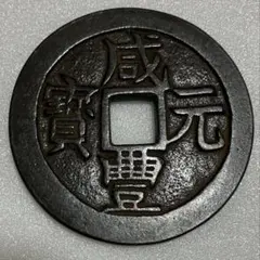 咸豊重宝 (約116.64g) NO36 - メルカリ