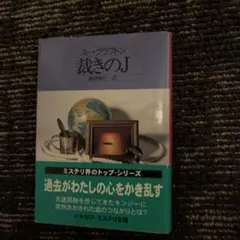 裁きのJ スー・グラフトン ハヤカワ・ミステリ文庫