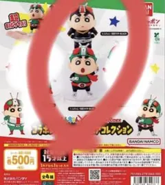 クレヨンしんちゃん 仮面ライダー コラボ フィギュア 全4種 2点セット