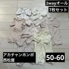 2wayオール7枚セット　60 アカチャンホンポ・西松屋
