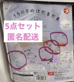 うちの子のけだまだま　犬　5点