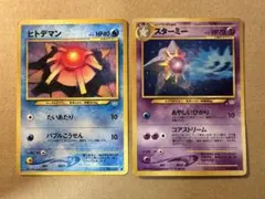 ポケモンカード 旧裏 ヒトデマン スターミー キラ