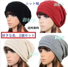 2個入り　好きな色選択可　黒　赤　ベージュ　グレー　ニット帽