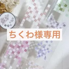 ちくわ様 リクエスト