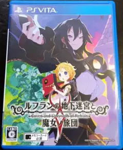 ルフランの地下迷宮と魔女ノ旅団　PSVita版