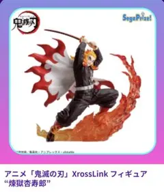 鬼滅の刃 煉獄杏寿郎 XrossLink フィギュア☆新品未開封未使用品☆