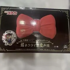 名探偵コナン　蝶ネクタイ型変声期