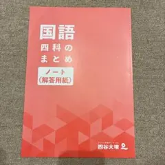 【四谷大塚】国語 四科のまとめ 解答用紙ノート