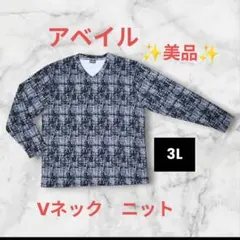 アベイル メンズ 長袖 Vネック ニット 3L ✨️美品✨️ Avail