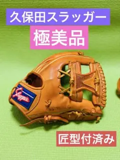 極美品　久保田スラッガー　内野　グローブ　軟式　ミズノプロ　ゼット　プロステのサムネイル