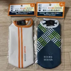 【新品】綾鷹 BEAMS DESIGN 保冷ペットボトルカバー 2種セット