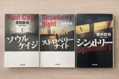 ソウルケイジ、ストロベリーナイト、シンメトリー誉田哲也 小説 3冊セット