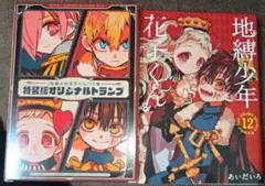 地縛少年花子くん 特装版 12巻