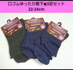 口ゴムゆったり靴下 ×3足セット 22-24cm (新品未使用)