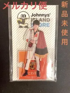 西畑大吾　アクリルスタンド