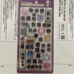 【正規品】ボンボンドロップシール　和柄　漢字