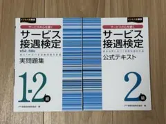 サービス接遇検定 1・2級 実問問題集 公式テキスト 2冊セット