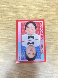 【未開封】ニッポンシリィズ　くじ　フォトカード　バッテリィズ　ニッポンの社長 2025年最新】ニッポンの社長ケツの人気アイテム - メルカリ