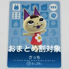 あつ森amiiboカード さっち トレーディングカード 252