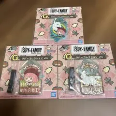 SPY×FAMILY CODE: White ラバーコレクション 3個セット
