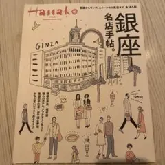 銀座名店手帖。