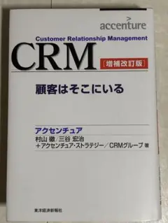 CRM 顧客はそこにいる［増補改訂版］
