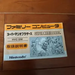 スーパーマリオブラザーズ説明書のみ