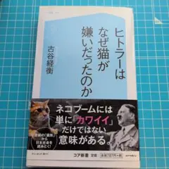 ヒトラーはなぜ猫が嫌いだったのか
