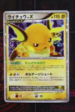 ライチュウ LV.X 026/092 45-EY0130-11C