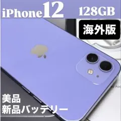 【海外版】iPhone 12 128GB パープル　新品バッテリー　台湾版　本体